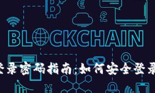 TokenTokenIM钱包登录密码指南：如何安全登录与管理您的数字资产