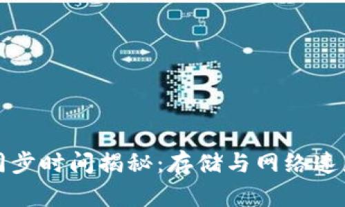 以太坊钱包同步时间揭秘：存储与网络速度的双重影响