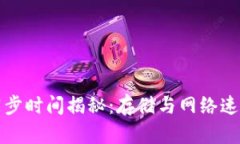 以太坊钱包同步时间揭秘