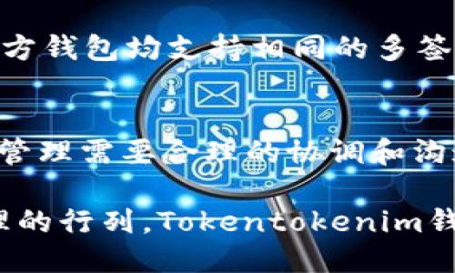   Tokentokenim钱包：多签名钱包的优势与应用 / 

 guanjianci Tokentokenim, 多签名钱包, 加密货币, 安全性 /guanjianci 

随着加密货币的快速发展，越来越多的用户开始关注数字资产的安全性和管理工具的选择。在众多的加密钱包中，Tokentokenim钱包凭借其独特的功能和用户友好的界面吸引了不少用户的目光。特别是在多签名钱包的概念上，Tokentokenim钱包展示了其在安全性和用户体验方面的优势。本文将深入探讨Tokentokenim钱包的多签名特性以及其在加密货币管理中的应用。

一、什么是多签名钱包？
多签名钱包，顾名思义，是指需要多个密钥才能进行交易的加密钱包。这种机制通过要求多个授权来提高安全性，避免单一密钥被窃取或丢失而导致资产风险。多签名钱包通常较为复杂，但其优势在于可以大幅度降低单点故障的风险。

多签名技术在比特币等主要加密货币中广泛应用，用户可以设定不同的签名要求，例如 2-of-3 或 3-of-5 规则，其中第一项表示所需的签名数量，第二项表示总共的签名持有者数量。这使得即使某个密钥遭到攻击或丢失，资产也依然有保障。

二、Tokentokenim钱包的多签名功能介绍
Tokentokenim钱包是一款为用户提供多签名支持的数字资产钱包。用户可以在Tokentokenim中创建多签名钱包来管理他们的加密资产。通过设置特定的签名规则，用户能有效管理资产的安全性，同时可以与他人共享访问权，适合团队或组织使用。

在Tokentokenim钱包中，用户可以通过简单的界面创建和管理多签名钱包，系统提供了良好的可视化引导，帮助用户快速上手。此外，Tokentokenim还支持多种加密货币，为用户提供了灵活的资产管理选择。

三、Tokentokenim钱包的安全性如何保障？
安全性是加密钱包的重要特性，Tokentokenim钱包通过多重安全措施来保障用户的资产安全。首先，多签名设计本身就是一种重要的安全措施。其次，Tokentokenim钱包采用加密技术对用户信息进行保护（如私钥加密），即使在黑客攻击的情况下，也能有效防止用户数据泄露。

此外，Tokentokenim还定期对系统进行安全审核和升级，以修复潜在的安全漏洞，并保持软件的最新状态。这让用户能够安心使用钱包，而不必担心资产安全问题。

四、如何在Tokentokenim钱包中设置多签名？
设置多签名钱包并不复杂，用户只需按照以下步骤进行操作。首先，下载并安装Tokentokenim钱包应用，注册并完成账户的基本设置。接着，用户可以选择“创建多签名钱包”选项。在此界面中，用户需要输入钱包的名称、选择所需的签名数量和签名者。

例如，如果用户想要创建一个 2-of-3 的钱包，就需要设置3个签名者，并规定其中必须有2个签名者共同签名才能执行交易。完成这些设置后，创建的钱包将出现在用户的钱包列表中。此外，Tokentokenim还支持对现有钱包进行多签名设置，用户可以根据需要随时进行调整。

五、Tokentokenim钱包的应用场景
Tokentokenim钱包的多签名功能适合多种应用场景，尤其是团队合作与企业环境中。例如，团队成员可以共同管理财务，在设置多签名钱包时，可以分配不同的签名权限，确保每笔交易都得到多个成员的授权。

此外，企业在进行大额交易时，可以通过多签名钱包的设计提高审计和审批的透明度，有效避免单一成员的决策风险。对于家庭用户而言，父母可以为孩子设置多签名钱包，有效保护孩子的资产安全。

六、互动问题与解答

问：多签名钱包是否适合新手用户使用？
对于新手用户而言，多签名钱包因为其复杂性，初始使用可能会有一定的学习曲线。然而，许多钱包，如Tokentokenim，设计了友好的用户界面和详细的指引，帮助设置过程。通过易于操作的功能，用户可以快速掌握多签名钱包的使用规则。在掌握基础知识后，新手用户将会发现多签名钱包在安全性和资金管理上的诸多优势。

问：Tokentokenim钱包是否支持所有加密货币？
Tokentokenim钱包现阶段支持多种主流加密货币，包括比特币、以太坊、Ripple等。然而，支持的具体加密货币种类会随着市场的发展而不断增加，因此用户在选择数字资产时，可以查看Tokentokenim的官方网站或应用内相关信息，以确保所需的加密货币得到支持。此外，Tokentokenim钱包遵循行业标准，致力于为用户提供更广泛的数字资产支持。

问：如何保护Tokentokenim钱包的私钥？
私钥是控制加密钱包访问的核心，保护私钥对于任何数字资产持有者而言至关重要。Tokentokenim钱包实现了强加密技术来存储私钥，并提供了两步验证等安全措施。此外，用户也应积极采取安全措施，如定期备份钱包信息，使用强密码，以及避免在公共网络中访问钱包等。同时，用户还应警惕钓鱼网站和恶意软件的攻击。

问：在出现争议时，多签名钱包如何解决？
在使用多签名钱包管理的资产时，团队成员之间可能会发生争议。在这种情况下，多签名设计提供了一定的保障，因为任何单一签名者都无法单独进行资产转移，一定程度上可防止争议带来的经济损失。如果完全无法达成一致意见，可考虑引入第三方中介进行调解。或者在创建多签名钱包时，可以设置仲裁机制以更好地管理争议。

问：多签名钱包能否与其他钱包互通？
多签名钱包通常遵循加密货币协议，因此在大多数情况下，Tokentokenim钱包的多签名特性是可以与其他支持多签名功能的钱包进行互通的。在转移资产时，用户需要确保双方钱包均支持相同的多签名协议。并且在转移过程中，用户需验证转移的准确性和安全性，以确保资产的完整性不受到损害。

问：使用多签名钱包的代价是什么？
使用多签名钱包的主要代价在于某种程度的复杂性和资源消耗。在多次签名的过程中，执行交易所需的时间可能会相对较长，因为每个参与者都需要授权。同时，多签名钱包的管理需要合理的协调和沟通，这在一定程度上也增加了管理的复杂性。因此，在使用多签名钱包前，用户需权衡安全性和便利性之间的关系。

总的来说，Tokentokenim钱包以其多签名的设计，为用户提供了更高的安全保障，同时也为多种灵活的应用场景提供了解决方案。在未来，随着越来越多的人加入数字资产管理的行列，Tokentokenim钱包的多签名功能将会愈发重要。