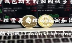   Tokentokenim钱包：多签名钱