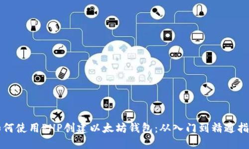 如何使用PHP创建以太坊钱包：从入门到精通指南