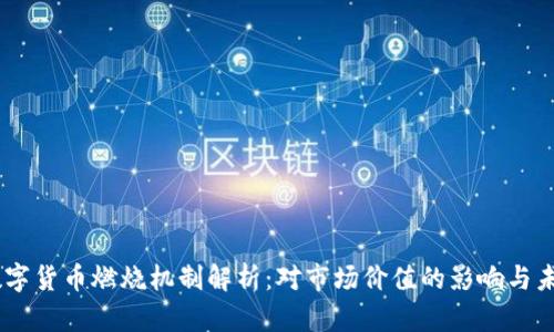  CRO数字货币燃烧机制解析：对市场价值的影响与未来展望