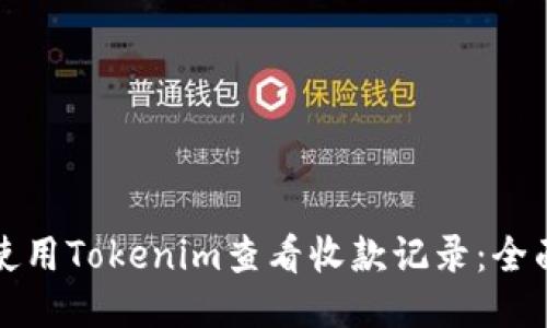 如何使用Tokenim查看收款记录：全面指南