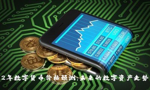 2012年数字货币价格预测：未来的数字资产走势分析