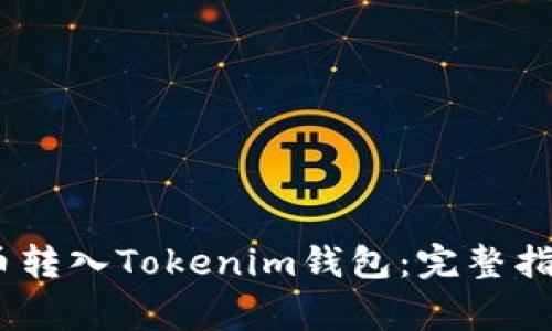 如何将NULS币转入Tokenim钱包：完整指南与注意事项