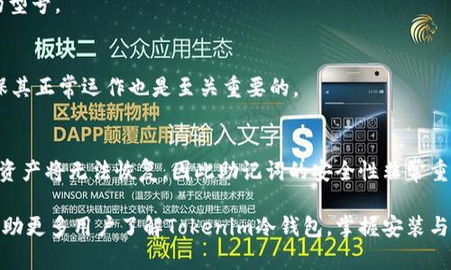   Tokenim冷钱包安装与使用指南：全方位保障你的数字资产安全 / 
 guanjianci Tokenim冷钱包,数字资产安全,加密货币存储,冷钱包安装 /guanjianci 

在当前数字经济快速发展的背景下，加密货币逐渐走进了大众的视野，越来越多的人开始接触并投资数字资产。然而，随之而来的安全风险也层出不穷，尤其是在线热钱包容易受到黑客攻击。因此，使用冷钱包进行加密货币的存储成为越来越多用户的选择之一。本文将详细介绍Tokenim冷钱包的安装与使用，帮助用户更好地保障自己的数字资产安全。

什么是Tokenim冷钱包？
Tokenim冷钱包是一种将加密数字货币离线存储的安全设备，从而避免黑客攻击及病毒感染。冷钱包不像热钱包那样连接到互联网，其封闭环境使得黑客无法通过网络攻击盗取钱包内的资产。使用冷钱包的用户可以更安心地管理和存储自己的数字资产，保护投资。

Tokenim冷钱包的特点
Tokenim冷钱包具备多种优点，包括：
ul
    listrong高安全性：/strong冷钱包能有效避免在线攻击和网络钓鱼，提供了极高的安全保障。/li
    listrong多币种支持：/strong支持多种主流加密货币，用户可以在一个设备上管理多种资产。/li
    listrong用户友好：/strong操作界面，适合各类用户使用。/li
    listrong备份与恢复功能：/strong支持助记词备份，可以快速恢复资产。/li
/ul

Tokenim冷钱包的安装步骤
安装Tokenim冷钱包的步骤相对简单，用户只需按照以下步骤进行操作：
ol
    listrong准备工作：/strong确保你已经购买了Tokenim冷钱包设备，并准备好所需的连接线。/li
    listrong连接设备：/strong将Tokenim冷钱包插入电脑USB接口，打开钱包设备。/li
    listrong下载相关软件：/strong前往官方网站下载并安装Tokenim冷钱包的配套软件。/li
    listrong创建新钱包：/strong打开软件，选择“创建新钱包”选项，按提示步骤生成助记词并记下。/li
    listrong设置安全密码：/strong为冷钱包设置一个安全密码，以增加安全性。/li
    listrong完成配置：/strong按照软件提示完成设置，确认生成的新地址以及备份。/li
/ol

如何使用Tokenim冷钱包进行加密货币交易
使用Tokenim冷钱包进行加密货币交易的过程也相对简单，用户可以通过以下步骤进行操作：
ol
    listrong发起交易：/strong在Tokenim软件中选择“发送”功能，输入接收地址及金额。/li
    listrong确认交易：/strong仔细核对输入的接收地址和金额，确认无误后点击“发送”。/li
    listrong输入密码：/strong在弹出窗口中输入之前设置的安全密码以确认交易。/li
    listrong完成交易：/strong系统会将交易数据传送至区块链，等待矿工确认。/li
/ol

Tokenim冷钱包的安全性分析
Tokenim冷钱包被认为是安全的工具，但用户仍需注意以下几点以保障其资产安全：
ul
    listrong保护助记词：/strong助记词是恢复钱包的关键，一定要妥善保存，并避免轻易分享给他人。/li
    listrong定期更新软件：/strong确保定期检查并更新Tokenim冷钱包的软件及固件，以防止潜在的安全漏洞。/li
    listrong不连接不明网络：/strong在使用冷钱包时，应尽量避免连接不明的网络，确保设备的安全。/li
    listrong启用两步验证：/strong若设备支持，应启用两步验证来提供额外的安全保护。/li
/ul

常见问题解答

1. 如何恢复Tokenim冷钱包？
当用户遗失或损坏Tokenim冷钱包设备时，可以使用助记词恢复钱包。用户只需安装Tokenim软件，在软件界面选择“恢复钱包”选项，并输入助记词，按照提示完成操作，便可成功恢复钱包及其中资产。

2. Tokenim冷钱包支持哪些加密货币？
Tokenim冷钱包支持多种主流加密货币，包括比特币（BTC）、以太坊（ETH）、瑞波币（XRP）等。用户在钱包中可以轻松管理这些资产，确保投资的灵活性与安全性。

3. Tokenim冷钱包是否真的无需网络操作？
是的，Tokenim冷钱包本质上是一个不连接互联网的离线钱包。用户在进行交易时，仅需在电脑上连接冷钱包进行必要的操作，但整个交易过程中，钱包本身并不直接处于联网状态，确保了资产的安全。

4. Tokenim冷钱包的价格是多少？
Tokenim冷钱包的价格因不同型号及配置会有所变动。一般情况下，基础款冷钱包的价格在几百至一千元人民币之间，用户可以根据个人需求选择合适的型号。

5. 使用冷钱包还需要注意什么事项？
尽管Tokenim冷钱包提供了高安全性，但用户在使用时仍需注意：保持软件更新、备份助记词、技术支持以及防止物理损坏等。此外，定期检查设备状态确保其正常运作也是至关重要的。

6. 如果丢失了冷钱包怎么办？
如果不幸遗失了Tokenim冷钱包，但仍保留助记词，用户可以通过再次安装Tokenim软件并选择恢复钱包的方式，重新进行资产恢复。如果助记词也丢失，资产将无法恢复，因此助记词的安全性非常重要，务必妥善保管。

综上所述，Tokenim冷钱包凭借其高安全性、多币种支持和用户友好的操作界面，已成为越来越多数字资产用户的选择。通过本文的详细介绍，希望能够帮助更多用户了解Tokenim冷钱包，掌握安装与使用技巧，安全地管理自己的加密货币资产。