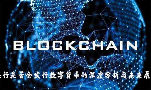 央行是否会发行数字货币的深度分析与未来展望