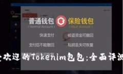 2023年最受欢迎的Tokenim包包