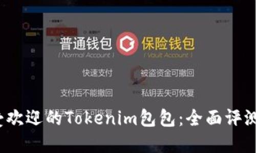 2023年最受欢迎的Tokenim包包：全面评测与选购指南