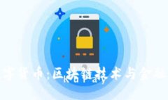 WTC数字货币：区块链技术