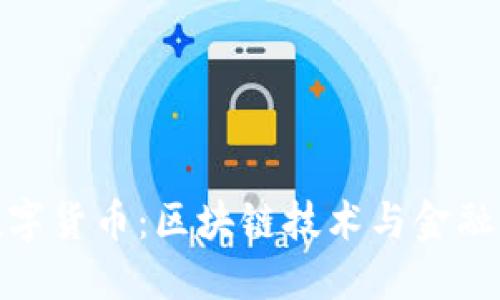 WTC数字货币：区块链技术与金融的未来