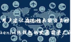   Tokenim热钱包靠谱吗？解