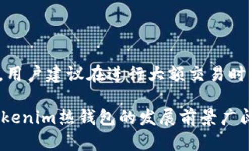   Tokenim热钱包靠谱吗？解析其安全性与用户体验 / 
 guanjianci Tokenim, 热钱包, Cryptocurrency, 安全性 /guanjianci 

随着加密货币的迅猛发展，越来越多的人开始关注数字资产的存储和交易方式。在众多的数字资产管理工具中，热钱包以其便捷性和实时性获得了大量用户的青睐。然而，热钱包的安全问题一直是用户关心的焦点之一。Tokenim热钱包作为新兴的数字资产管理工具，在市场上渐渐受到关注。那么，Tokenim热钱包靠谱吗？本文将从安全性、用户体验、操作流程等多个角度进行深入分析。

1. Tokenim热钱包的基本介绍

Tokenim热钱包是一款专为加密货币交易和管理而设计的数字钱包。与冷钱包不同，热钱包是指那些始终连接到互联网的钱包，其优势在于便捷性，方便用户随时随地对数字资产进行管理和使用。Tokenim热钱包支持多种主流的加密货币，包括比特币、以太坊以及各种ERC-20代币。此外，用户可以快速进行交易、转账和资产管理，其界面友好、操作简单，是许多数字货币投资者的首选。

2. Tokenim热钱包的安全性分析

在谈论Tokenim热钱包是否靠谱时，安全性无疑是最重要的考量因素之一。首先，Tokenim实施了多重安全措施，以确保用户资产的安全。其安全策略包括：

ul
listrong多重身份验证：/strongTokenim热钱包要求用户在登录时进行多重身份验证，这对保护用户账户安全至关重要。例如，用户在登录时不仅需要输入密码，还需通过手机验证码等方式进行验证，从而增加了账户的安全性。/li
listrong加密协议：/strong为了保护用户的私钥和交易数据，Tokenim热钱包采用了先进的加密技术。所有的交易信息和用户数据都经过加密处理，外部攻击者无法轻易获取。/li
listrong不断更新的安全系统：/strongTokenim团队会定期更新软件版本和安全系统，及时修复已知的漏洞，从而确保钱包的持续安全。/li
listrong用户教育：/strongTokenim还鼓励用户提高安全防范意识，提供了多种教育资源，帮助用户了解如何安全地管理自己的资产。/li
/ul

尽管Tokenim实施了多种安全措施，但我们也应认识到热钱包固有的风险。由于热钱包始终连接互联网，理论上，黑客有可能通过各种手段接触到用户的私钥或交易信息。因此，用户在使用Tokenim热钱包时，务必保持警惕，采取额外的安全措施，例如使用强密码、定期更换密码等。

3. 用户体验与操作流程

用户体验是衡量一款数字钱包是否靠谱的重要标准之一。Tokenim热钱包的用户界面设计简单直观，对于新手用户也相对友好。以下是用户在Tokenim热钱包上的基本操作流程：

ul
listrong注册与登录：/strong用户只需下载Tokenim应用，按照提示完成注册，输入必要的信息并进行身份验证。完成注册后，用户即可登录自己的账户，登录时建议开启多重身份验证以增加安全性。/li
listrong添加数字资产：/strong登录后，用户可以选择需要添加的数字资产，Tokenim支持多种币种，用户可根据自身需求添加相应的资产进行管理。/li
listrong转账与交易：/strong用户可以在App内轻松完成转账和交易。在转账时，用户需输入接收方的地址、转账金额等信息，系统将自动生成交易摘要，用户需仔细核对后方可确认交易。/li
listrong资产管理：/strongTokenim热钱包还提供了一系列资产管理功能，可以帮助用户实时追踪资产的价值变化，提供投资分析报告，帮助用户做出更明智的投资决策。/li
/ul

总体而言，Tokenim热钱包在用户体验设计上表现优秀，通过简单的操作流程，用户能够快速上手，便捷地管理自己的数字资产。然而，面对日益增长的安全威胁，用户在享受便捷服务的同时，也需时刻关注安全问题，采取必要的防范措施。

4. Tokenim热钱包与竞争对手的比较

在选择热钱包时，用户总是面临着众多竞争对手。在市场上，一些知名的热钱包如Trust Wallet、MetaMask等也拥有大量用户。我们可以从以下几个方面对Tokenim热钱包与这些竞争对手进行比较：

ul
listrong支持的币种：/strongTokenim热钱包支持的币种种类较多，覆盖了主流加密货币。而Trust Wallet同样支持多种币种，并提供去中心化交易所的集成，用户的选择空间非常大。/li
listrong安全性：/strong在安全性方面，Tokenim虽有多重验证和加密协议，但相比于一些历史悠久的钱包如Ledger，Tokenim可能仍面临一定风险。因此，用户在选择时需权衡其安全性与流行性。/li
listrong用户体验：/strongTokenim的界面设计十分友好，易于使用，特别适合新手。而MetaMask虽然在专业用户中相当受欢迎，但其使用门槛相对较高，可能对新手不够友好。/li
listrong费用问题：/strongTokenim热钱包在交易费用方面相对较低，而某些竞争对手则在费用上更具灵活性，用户需根据自身需求来选择最合适的钱包。/li
/ul

透过这些对比，我们可以发现，Tokenim热钱包在便捷性和用户体验方面具有一定优势，但在安全性和服务丰富性上，用户在选择时还需谨慎考量。适合自己的才是最好的。

5. Tokenim热钱包的未来发展方向

随着加密货币市场的不断发展，热钱包的需求也日益增长。Tokenim作为一款新兴的热钱包，其未来发展方向主要可以从以下几个方面进行展望：

ul
listrong增强安全性：/strong持续安全系统是Tokenim未来发展的重中之重。未来Tokenim将持续关注安全问题，加强技术研发，提升系统的安全防护能力，保护用户的资产安全。/li
listrong丰富功能：/strong在用户的需求日益多样化的背景下，Tokenim需要不断丰富其功能，例如引入更多的去中心化应用（DApp）、支持更多的链和币种，提升用户的使用体验。/li
listrong用户教育：/strongTokenim可以在用户教育方面加大投入，提供加密货币管理、投资知识及安全意识等培训和指导文章，帮助用户提升自身在金融管理中的综合素养。/li
listrong社区建设：/strong依托用户社区的发展，Tokenim可以通过用户反馈不断产品，增强用户之间的互动，提高用户黏性和忠诚度。/li
/ul

Tokenim热钱包在未来的发展中，需结合用户的需求和市场的变化，持续提升自身的竞争力，成为用户心中最值得信赖的数字资产管理工具。

6. Tokenim热钱包常见问题解答

在实际使用Tokenim热钱包的过程中，用户可能会遇到一些常见问题，以下是一些典型问题及其详细解答：

h41. 如何安全地使用Tokenim热钱包？/h4

使用Tokenim热钱包的安全性主要依赖用户自身的使用习惯。以下是一些安全建议：

ul
listrong启用多重身份验证：/strong务必在账户中启用多重身份验证，以防止他人未授权访问。/li
listrong使用强密码：/strong选择密码时，应避免使用简单或容易被猜测的密码，并定期更新密码。/li
listrong确保设备安全：/strong定期更新设备的操作系统，使用防病毒软件，确保设备安全。/li
listrong不要分享私密信息：/strong绝不要向任何人分享密码或私钥，Tokenim官方也绝不会索取这些信息。/li
/ul

h42. 如果我忘记了Tokenim热钱包的密码怎么办？/h4

如果您忘记了Tokenim热钱包的密码，可以通过以下步骤进行恢复：

ul
li在登录界面，选择“忘记密码”选项，系统会引导您通过邮件或手机进行身份验证。/li
li根据系统提示，输入所需的信息，如果您设置了安全问题，需回答相应的安全问题。/li
li完成身份验证后，系统将允许您重设密码。请务必选择一个安全性高且易于记忆的新密码。/li
/ul

h43. Tokenim热钱包支持哪些移动设备？/h4

Tokenim热钱包设计为跨平台应用，支持多种操作系统的移动设备，包括iOS和Android。无论您使用的是苹果手机还是安卓手机，都可以下载并使用Tokenim热钱包，享受便捷的数字资产管理服务。

h44. 转账时出现延迟怎么办？/h4

Tokenim热钱包所进行的转账操作依赖于区块链网络的处理速度。如果出现转账延迟，请耐心等待，因为交易可能在网络繁忙时受到影响。此外，您也可以通过查看区块链浏览器，确认交易状态，是否被确认。

h45. Tokenim热钱包的客户支持如何？/h4

Tokenim提供多种客户支持渠道，包括在线客服、邮件支持以及社区论坛等。如果您在使用过程中遇到问题，可以通过这些渠道联系Tokenim团队，及时获得帮助。

h46. Tokenim热钱包的存储费用是多少？/h4

Tokenim热钱包的存储费用相对较低，具体费用会根据市场变化而有所不同。用户在转账或交易时可能会产生一定的网络手续费，该费用取决于交易的复杂性和当前网络的状况。用户建议在进行大额交易时，留意当前的交易费用，以确保获取最佳的交易体验。

综上所述，Tokenim热钱包在兼顾便捷性与安全性的同时，也具备良好的用户体验。面对潜在的风险与挑战，用户在使用过程中需采取合适的安全措施，以确保自己的资产安全。Tokenim热钱包的发展前景广阔，但用户始终是其最宝贵的资产，在发展与创新中关注用户需求、提升用户体验才是关键所在。