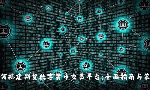 如何搭建期货数字货币交易平台:全面指南与策略