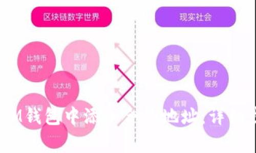 如何在TokenTokenIM钱包中添加合约地址：详细步骤与常见问题解答