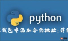 如何在TokenTokenIM钱包中添