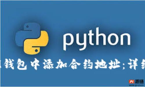 如何在TokenTokenIM钱包中添加合约地址：详细步骤与常见问题解答