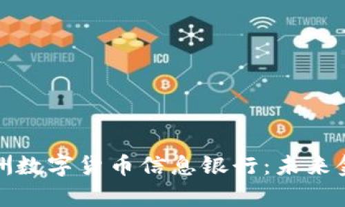 : 全面解析欧洲数字货币信息银行：未来金融的创新力量