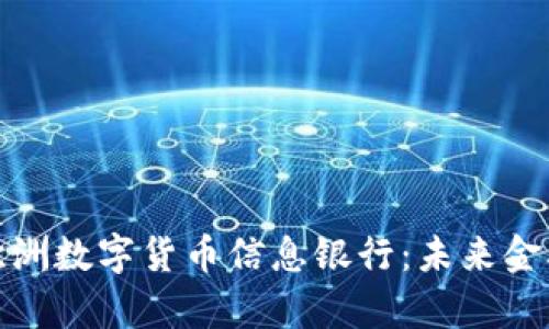 : 全面解析欧洲数字货币信息银行：未来金融的创新力量