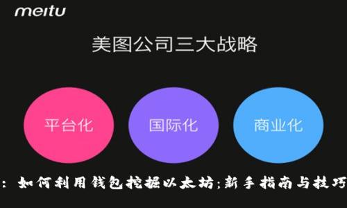 : 如何利用钱包挖掘以太坊：新手指南与技巧
