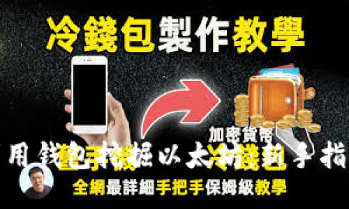 : 如何利用钱包挖掘以太坊：新手指南与技巧