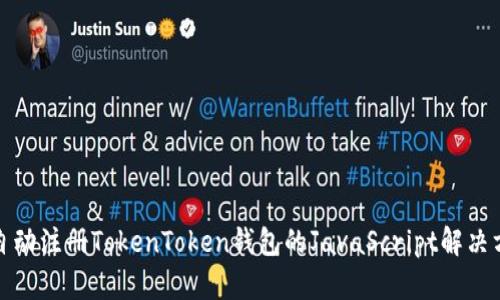 全自动注册TokenToken钱包的JavaScript解决方案