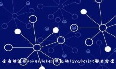 全自动注册TokenToken钱包的