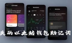 如何恢复丢失的以太坊钱