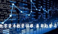 2023年数字货币投资快报：