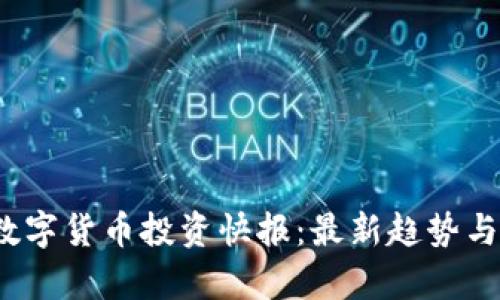 2023年数字货币投资快报：最新趋势与前景分析
