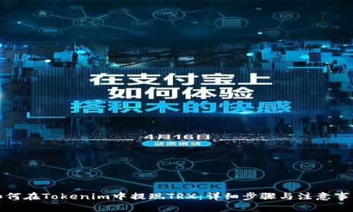 如何在Tokenim中提现TRX：详细步骤与注意事项