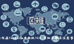 如何在Tokenim中提现TRX：详