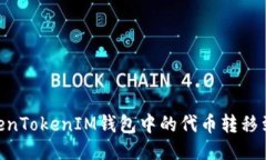 ziaoti如何将TokenTokenIM钱包