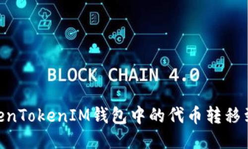 ziaoti如何将TokenTokenIM钱包中的代币转移到交易所进行交易