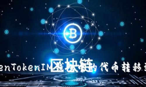 ziaoti如何将TokenTokenIM钱包中的代币转移到交易所进行交易