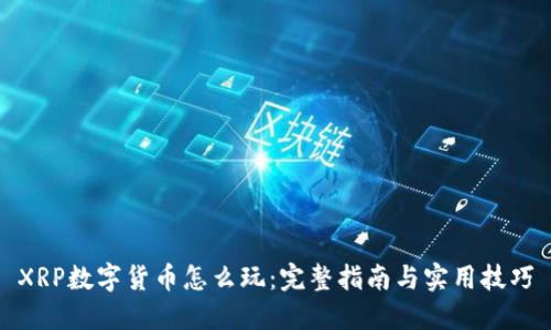 XRP数字货币怎么玩：完整指南与实用技巧