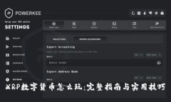 XRP数字货币怎么玩：完整指南与实用技巧