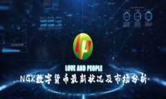 NGK数字货币最新状况及市场分析