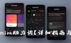 如何找回Tokenim助力词？详