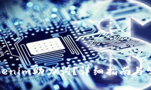 如何找回Tokenim助力词？详细指南与常见问题解答