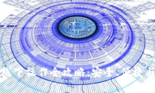 数字货币线下操作全攻略：安全、便捷与实用指南