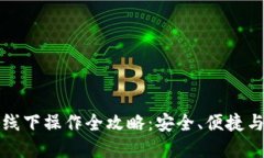 数字货币线下操作全攻略：安全、便捷与实用指