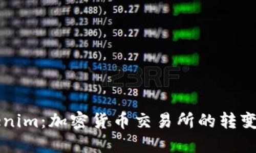 火币到Tokenim：加密货币交易所的转变与未来展望