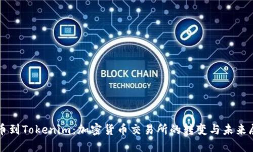 火币到Tokenim：加密货币交易所的转变与未来展望