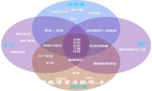 如何查询数字货币编码：全方位指南