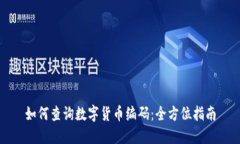 如何查询数字货币编码：全方位指南