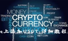 :如何在Tokenim上添加USDT：详细教程和常见问题解