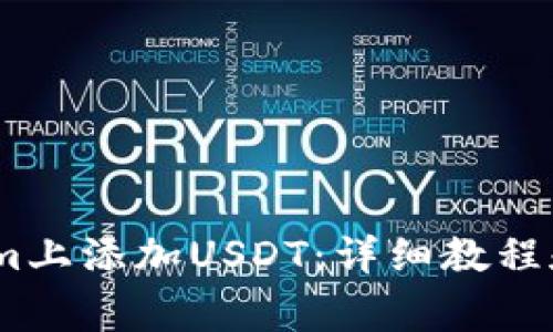 :如何在Tokenim上添加USDT：详细教程和常见问题解答