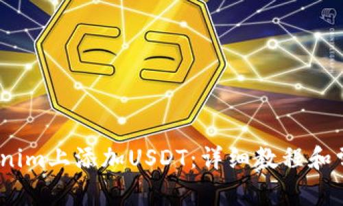 :如何在Tokenim上添加USDT：详细教程和常见问题解答